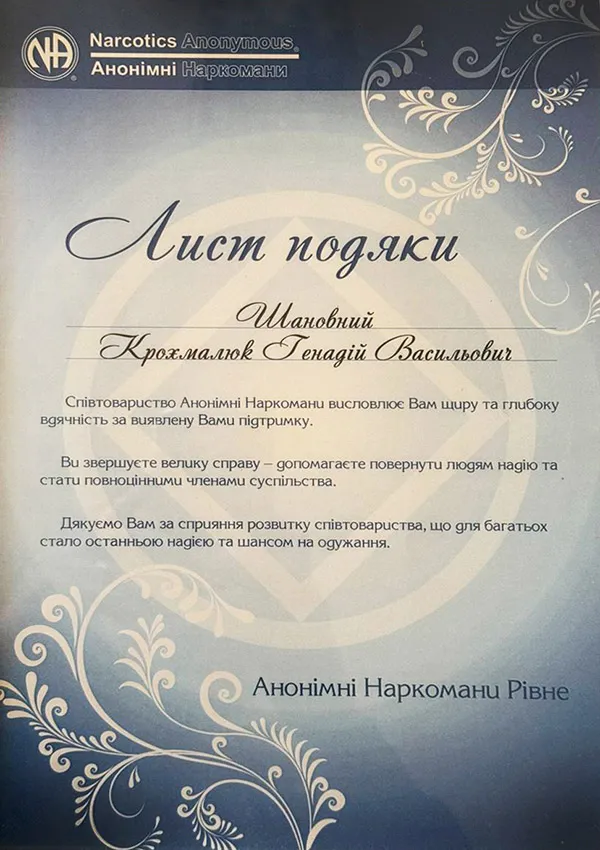 Наркологічний центр &laquo;12+&raquo; Лист подяки
